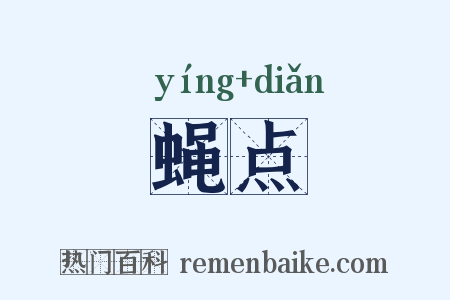 蝇点是什么意思的图片
